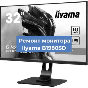 Замена конденсаторов на мониторе Iiyama B1980SD в Волгограде